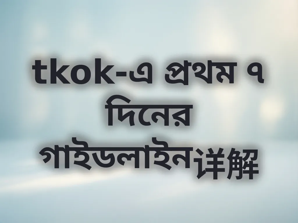 tkok-এ প্রথম ৭ দিনের গাইডলাইন