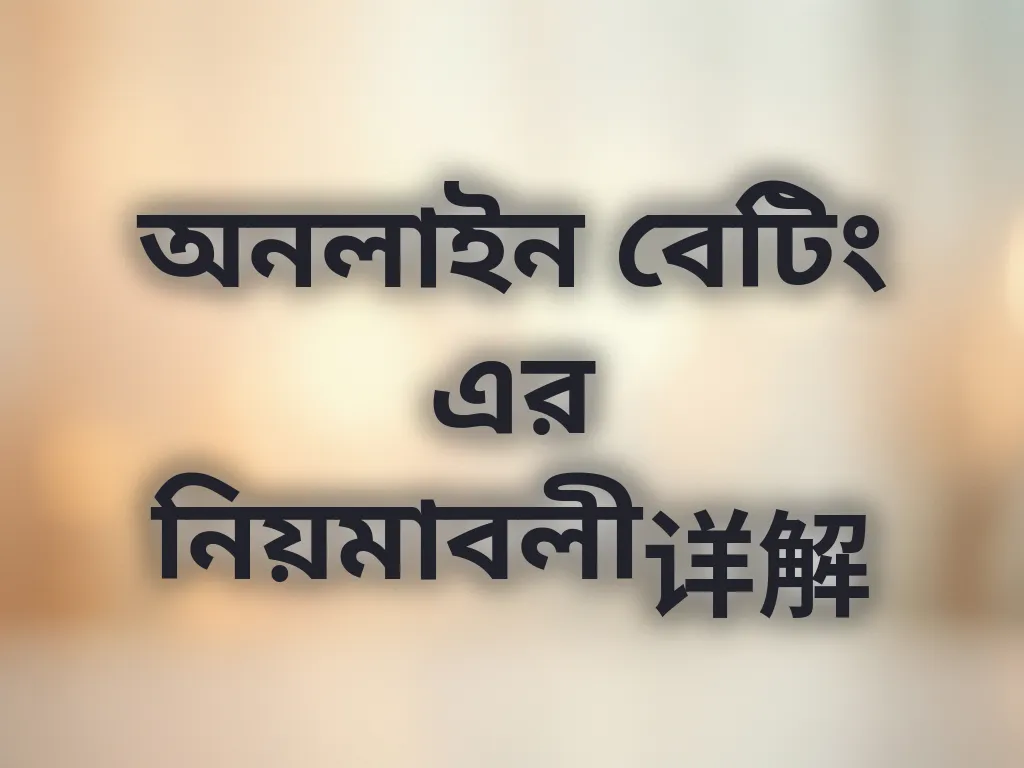 বেটিং নিয়মাবলী