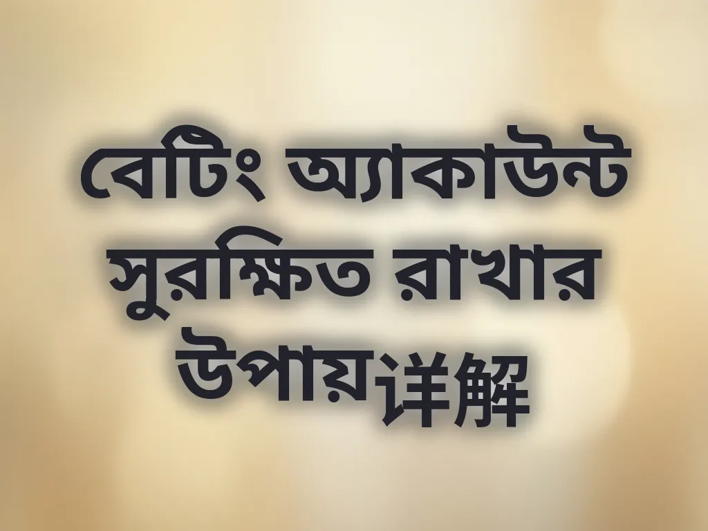 বেটিং অ্যাকাউন্ট সুরক্ষিত রাখার উপায়